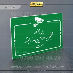 پلاک راهنما این محوطه مجهز به دوربین مداربسته است - تصویر 11